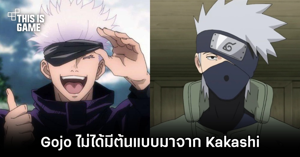 ผู้สร้าง Jujutsu Kaisen เผย 'Gojo ไม่ได้มีต้นแบบมาจาก Kakashi' 1 ผู้สร้าง Jujutsu Kaisen เผย 'Gojo ไม่ได้มีต้นแบบมาจาก Kakashi'