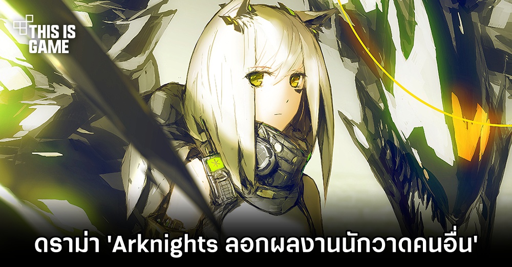 ชาวเน็ตก่อดราม่า 'Arknights ลอกผลงานนักวาดคนอื่น' 1 ชาวเน็ตก่อดราม่า 'Arknights ลอกผลงานนักวาดคนอื่น'