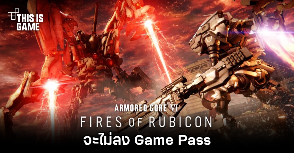 สื่อนอกวิเคราะห์ Armored Core VI: Fires of Rubicon จะไม่ลง Game Pass