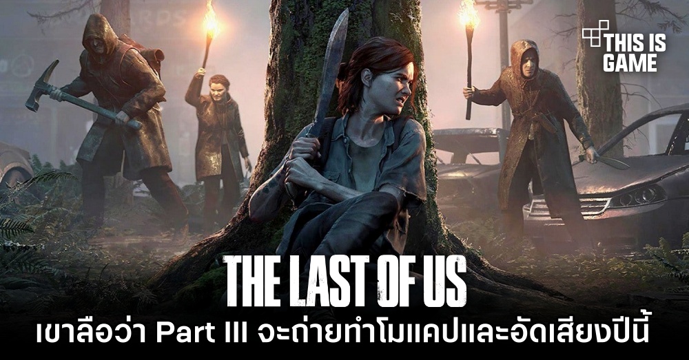 เขาลือว่า The Last of Us Part III จะถ่ายทำโมแคปและอัดเสียงปีนี้ 1 เขาลือว่า The Last of Us Part III จะถ่ายทำโมแคปและอัดเสียงปีนี้