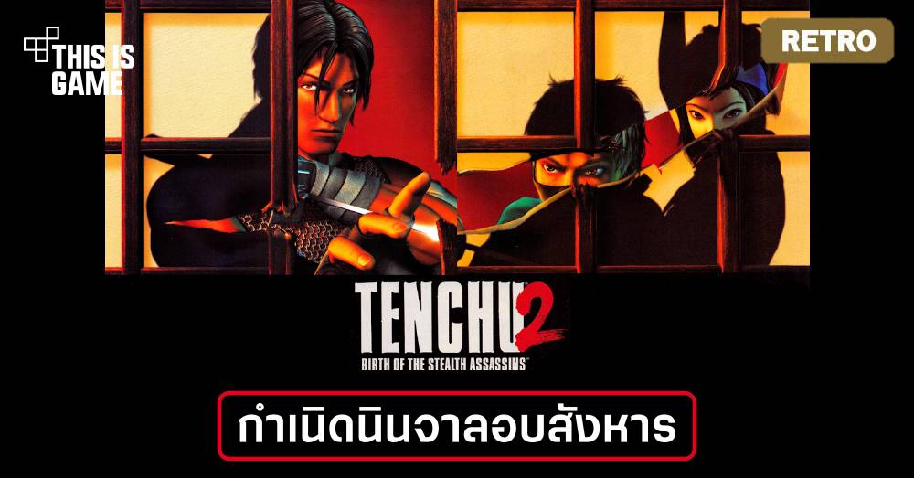[เปิดกรุเกมเก่า] Tenchu 2 กำเนิดนินจาลอบสังหาร [Part 2]