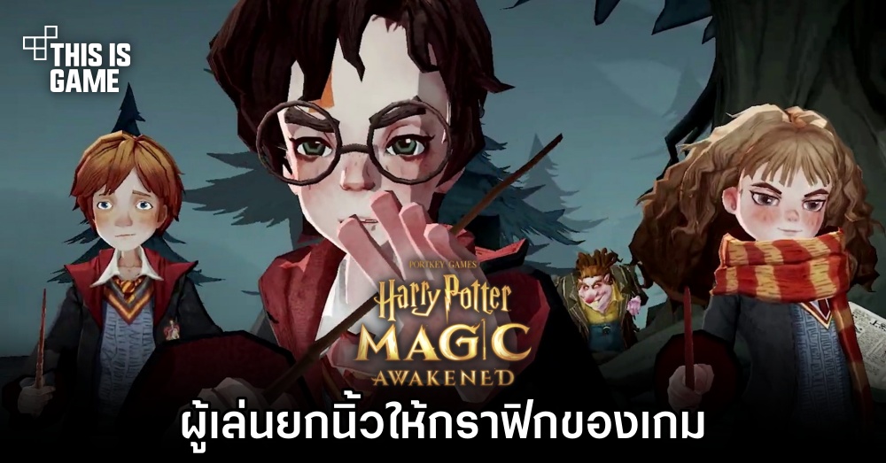 ผู้เล่นยกนิ้วให้กราฟิกของเกม Harry Potter: Magic Awakened 1 ผู้เล่นยกนิ้วให้กราฟิกของเกม Harry Potter: Magic Awakened