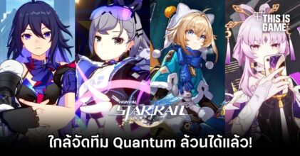 แฟนเกม Honkai: Star Rail เฮดัง! ใกล้จัดทีม Quantum ล้วนได้แล้ว!