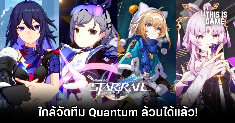 แฟนเกม Honkai: Star Rail เฮดัง! ใกล้จัดทีม Quantum ล้วนได้แล้ว!