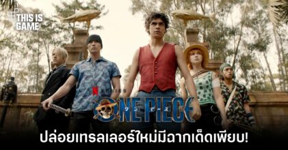 ซีรีส์ One Piece ปล่อยเทรลเลอร์ใหม่มีฉากเด็ดเพียบ!