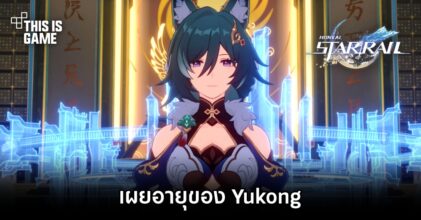 เผยอายุของ Yukong ใน Honkai: Star Rail