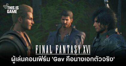 ผู้เล่น Final Fantasy XVI คอนเฟิร์ม 'Gav คือนางเอกตัวจริง'