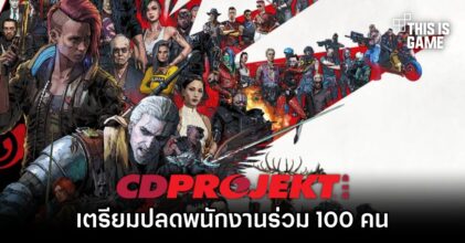 CD Projekt RED เตรียมปลดพนักงานร่วม 100 คน