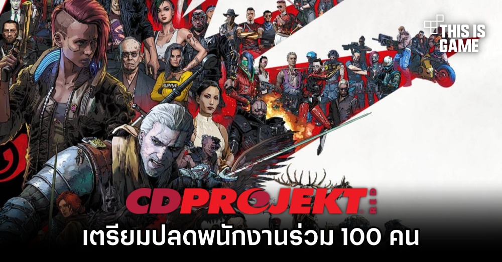 CD Projekt RED เตรียมปลดพนักงานร่วม 100 คน 1 CD Projekt RED เตรียมปลดพนักงานร่วม 100 คน