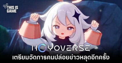 HoYoverse ประกาศเตรียมจัดการคนปล่อยข่าวหลุดอีกครั้ง