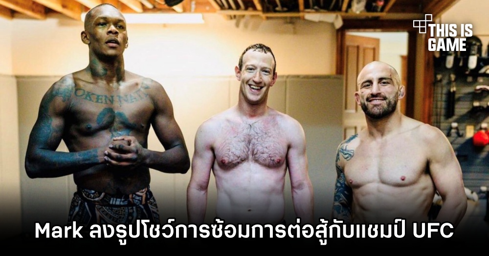 Mark Zuckerberg ลงซ้อมกับแชมป์ UFC พร้อมโพสต์รูปโชว์