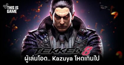 ผู้เล่น TEKKEN 8 CNT โอด.. Kazuya โหดเกินไป