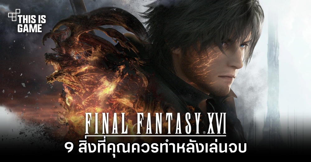 9 สิ่งที่คุณควรทำหลังเล่น Final Fantasy XVI จบ 1 9 สิ่งที่คุณควรทำหลังเล่น Final Fantasy XVI จบ