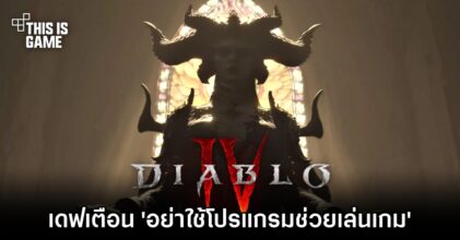 เดฟออกโรงเตือน 'อย่าใช้โปรแกรมที่ 3 ในการเล่น Diablo IV'