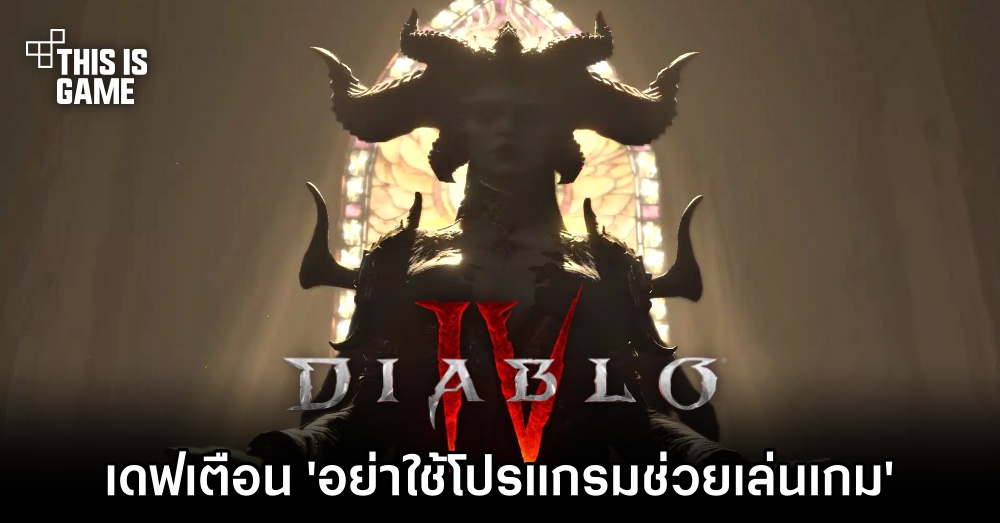 เดฟออกโรงเตือน 'อย่าใช้โปรแกรมที่ 3 ในการเล่น Diablo IV'