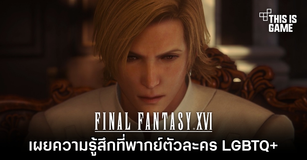 ผู้พากย์เสียง Dion ใน Final Fantasy XVI เผยความรู้สึกที่ได้พากย์เสียงตัวละคร LGBTQ+ 1 ผู้พากย์เสียง Dion ใน Final Fantasy XVI เผยความรู้สึกที่ได้พากย์เสียงตัวละคร LGBTQ+