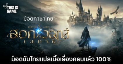 ม็อดซับไทย Hogwarts Legacy แปลเนื้อเรื่องครบแล้ว 100%