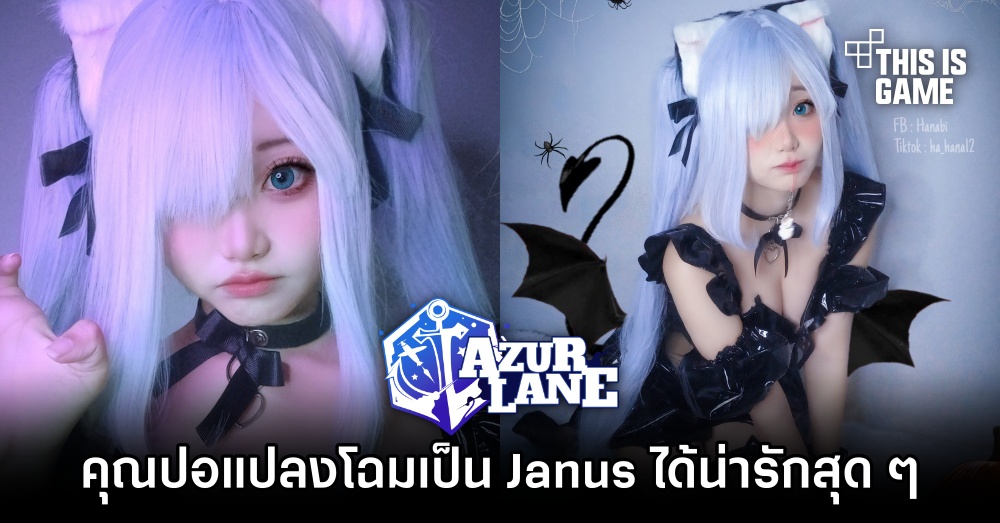 คุณปอแปลงโฉมเป็น Janus จาก Azur Lane ได้น่ารักสุด ๆ 1 คุณปอแปลงโฉมเป็น Janus จาก Azur Lane ได้น่ารักสุด ๆ