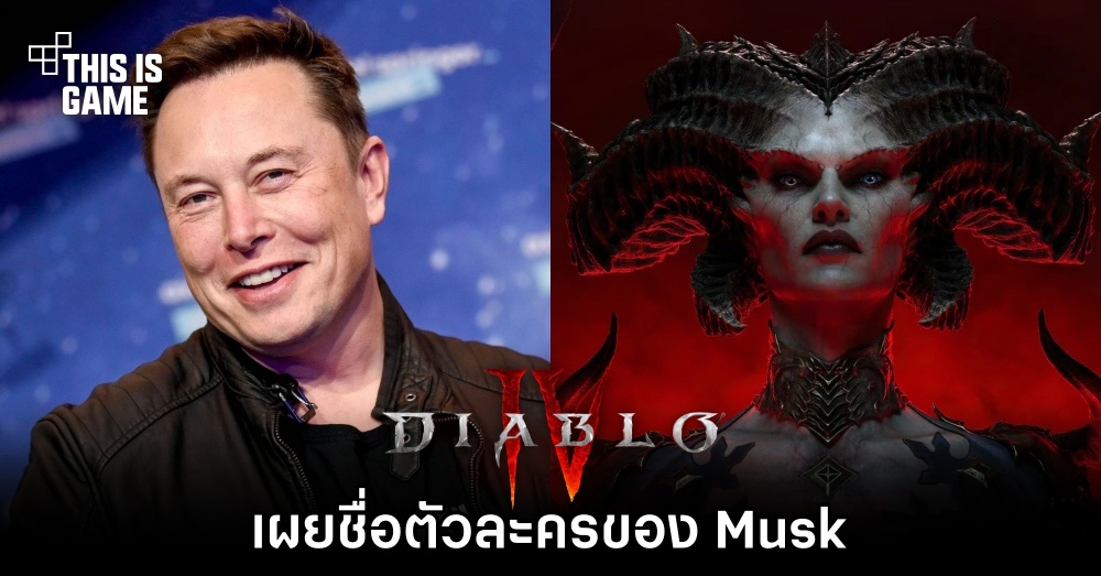 Elon Musk เผยชื่อตัวละครของตัวเองใน Diablo IV 1 Elon Musk เผยชื่อตัวละครของตัวเองใน Diablo IV