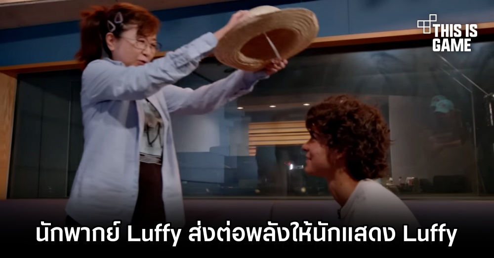 นักพากย์ Luffy ส่งต่อพลังให้นักแสดง Luffy ของ One Piece เวอร์ชั่นนักแสดง 1 นักพากย์ Luffy ส่งต่อพลังให้นักแสดง Luffy ของ One Piece เวอร์ชั่นนักแสดง