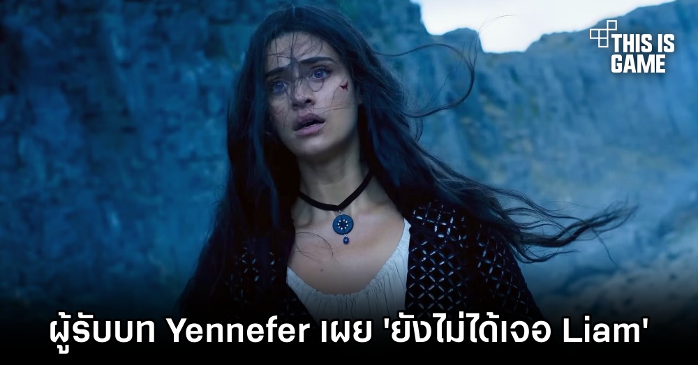 ผู้รับบท Yennefer เผย 'ยังไม่ได้เจอ Liam Hemsworth แบบตัวเป็น ๆ เลย' 1 ผู้รับบท Yennefer เผย 'ยังไม่ได้เจอ Liam Hemsworth แบบตัวเป็น ๆ เลย'
