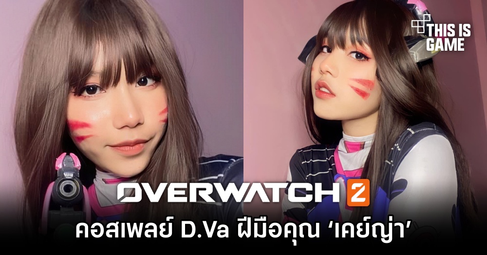 คอสเพลย์ D.Va ฝีมือคอสเพลเยอร์สาวไทย ‘เคย์ญ่า’