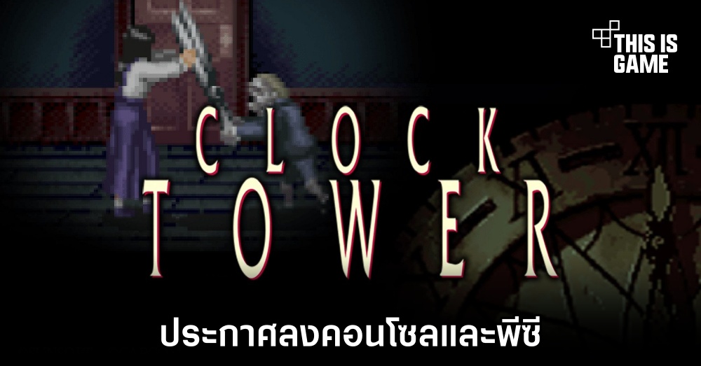 Clock Tower ‘Port+’ เตรียมวางจำหน่ายบนคอนโซลและพีซี