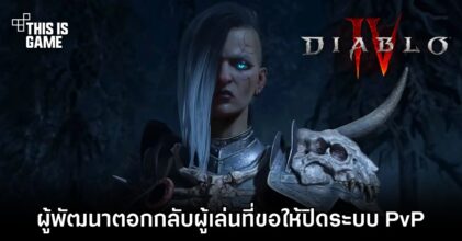 ผู้พัฒนา Diablo IV ตอกกลับผู้เล่น หลังขอให้มีตัวเลือกปิดระบบ PvP