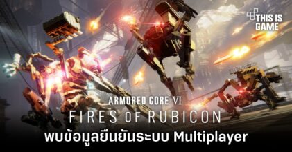 ผู้เล่นพบข้อมูลยืนยันระบบ Multiplayer ใน Armored Core VI: Fires of Rubicon