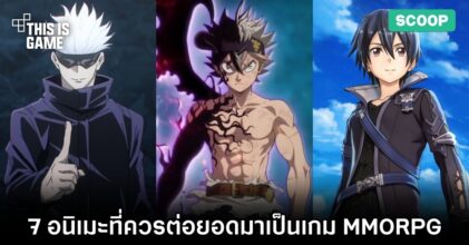 7 อนิเมะที่ควรถูกต่อยอดมาเป็นเกม MMORPG