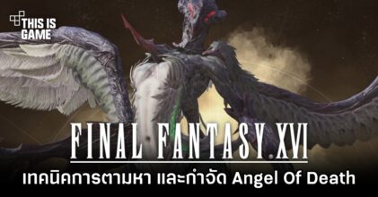 Final Fantasy XVI - เทคนิคการตามหา และกำจัด Angel Of Death