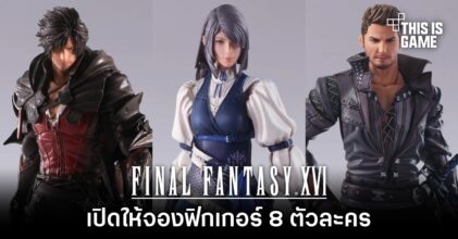 Square Enix เปิดให้จองฟิกเกอร์ 8 ตัวละครจาก Final FantasyXVI