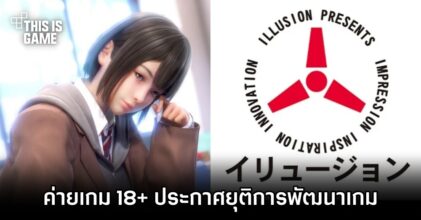 ILLUSION ค่ายเกม 18+ ชื่อดังประกาศยุติการพัฒนาเกม
