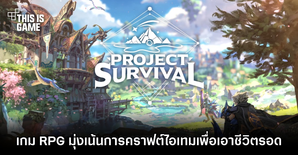 เปิดตัว Project Survival เกม RPG มุ่งเน้นการคราฟต์ไอเทมเพื่อเอาชีวิตรอด 1 เปิดตัว Project Survival เกม RPG มุ่งเน้นการคราฟต์ไอเทมเพื่อเอาชีวิตรอด
