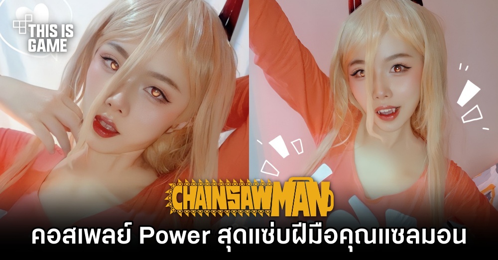 คอสเพลย์ Power จาก Chainsaw Man สุดแซ่บฝีมือคุณแซลมอน 1 คอสเพลย์ Power จาก Chainsaw Man สุดแซ่บฝีมือคุณแซลมอน