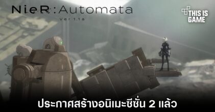 อนิเมะ NieR:Automata ประกาศสร้างซีซั่น 2 แล้ว
