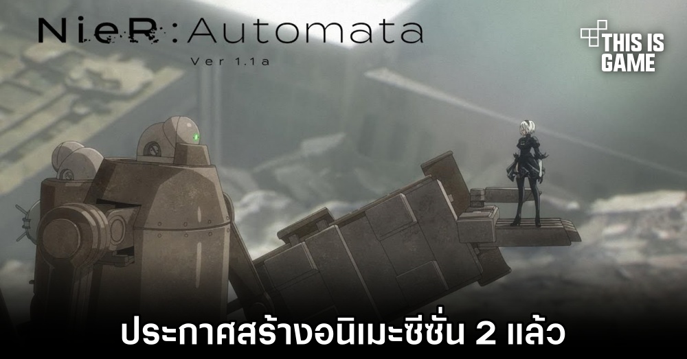 อนิเมะ NieR:Automata ประกาศสร้างซีซั่น 2 แล้ว 1 อนิเมะ NieR:Automata ประกาศสร้างซีซั่น 2 แล้ว