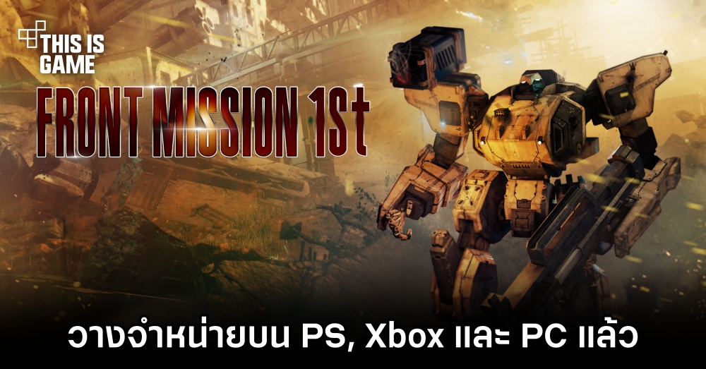 มาแล้ว! Front Mission 1st: Remake วางจำหน่ายบน PS, Xbox และ PC แล้ว 1 มาแล้ว! Front Mission 1st: Remake วางจำหน่ายบน PS, Xbox และ PC แล้ว
