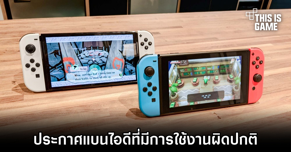 สายเช่าระวัง! Nintendo ประกาศแบนไอดีที่มีการใช้งานผิดปกติ