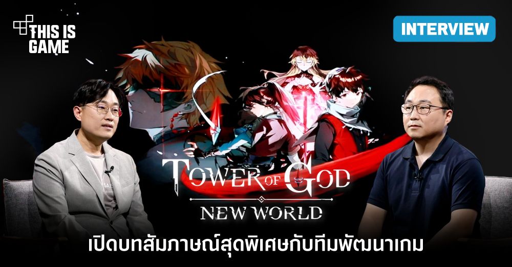 เปิดบทสัมภาษณ์สุดพิเศษกับทีมพัฒนา Tower of God: New World 1 เปิดบทสัมภาษณ์สุดพิเศษกับทีมพัฒนา Tower of God: New World