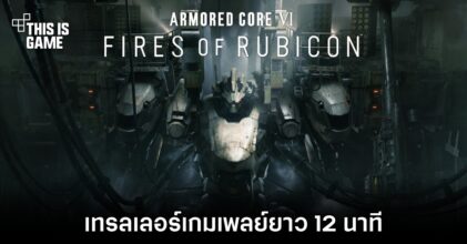 Armored Core VI: Fires of Rubicon ปล่อยเทรลเลอร์เกมเพลย์ความยาว 12 นาที