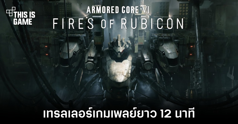 Armored Core VI: Fires of Rubicon ปล่อยเทรลเลอร์เกมเพลย์ความยาว 12 นาที