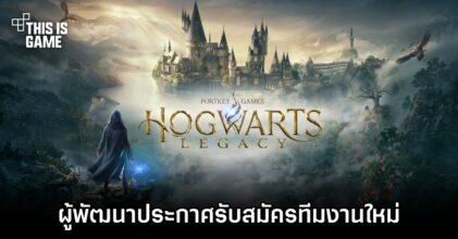 ผู้พัฒนา Hogwarts Legacy ประกาศรับสมัครทีมงานใหม่