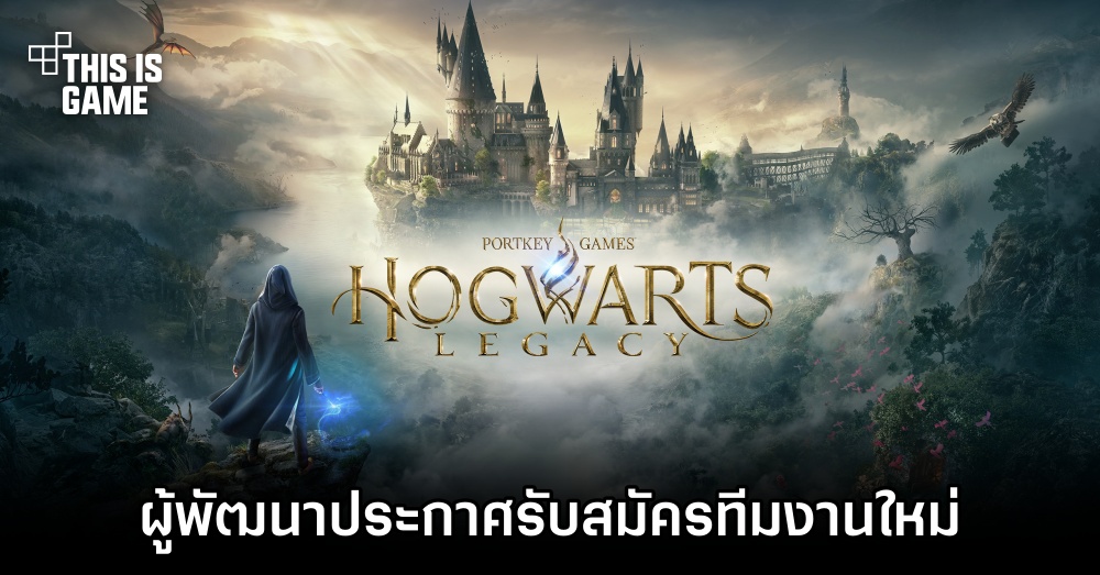 ผู้พัฒนา Hogwarts Legacy ประกาศรับสมัครทีมงานใหม่ 1 ผู้พัฒนา Hogwarts Legacy ประกาศรับสมัครทีมงานใหม่