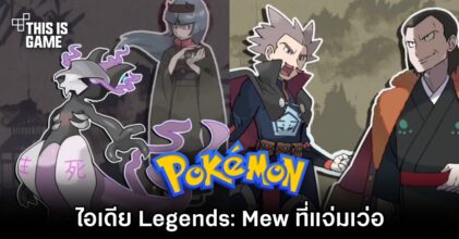 แฟนเกมโชว์ไอเดีย Pokémon Legends: Mew ออกมาได้แจ่มเว่อ!