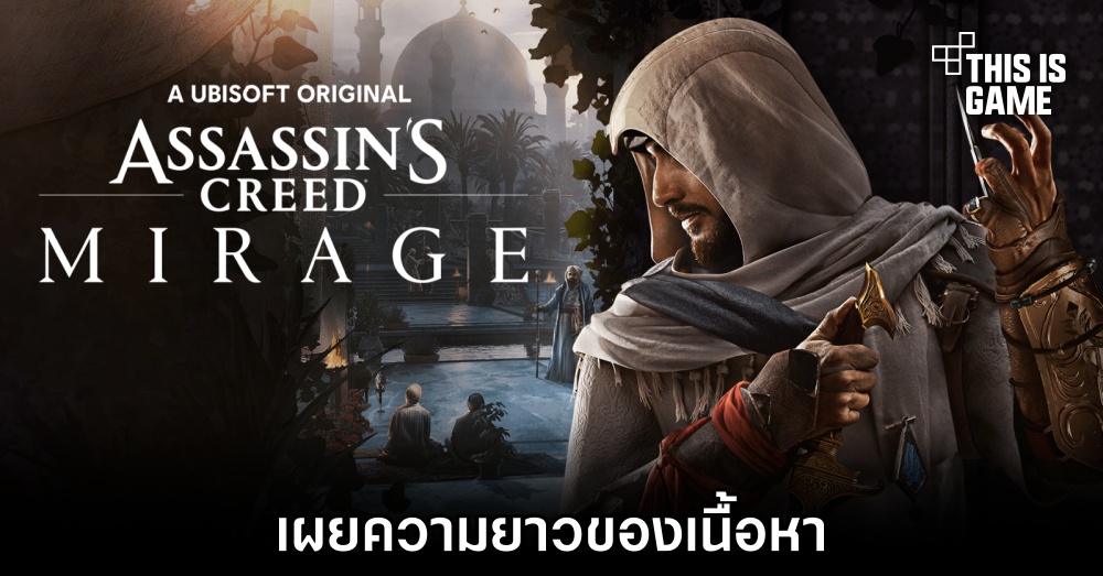เผยความยาวของเนื้อหาใน Assassin's Creed Mirage 1 เผยความยาวของเนื้อหาใน Assassin's Creed Mirage