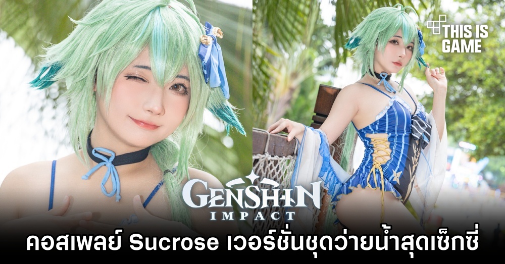 คอสเพลย์ Sucrose เวอร์ชั่นชุดว่ายน้ำสุดเซ็กซี่ 1 คอสเพลย์ Sucrose เวอร์ชั่นชุดว่ายน้ำสุดเซ็กซี่