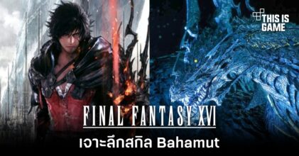 Final Fantasy XVI - เจาะลึกสกิล Bahamut