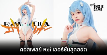 คุณเรมุจัดให้! แปลงโฉมเป็น Rei จาก Evangelion เวอร์ชั่นสุดฮอต