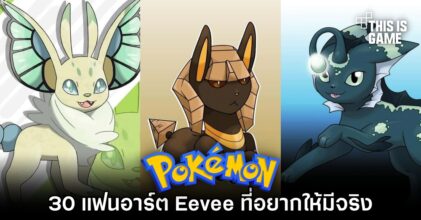 30 แฟนอาร์ต Eevee ที่อยากให้มีจริง
